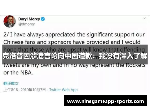 克洛普因涉港言论向中国道歉：我没有深入了解