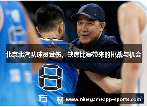 北京北汽队球员受伤,缺席比赛带来的挑战与机会