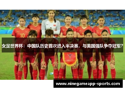 女足世界杯:中国队历史首次进入半决赛,与美国强队争夺冠军?