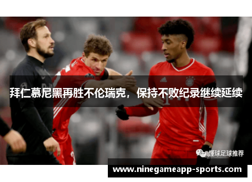 拜仁慕尼黑再胜不伦瑞克,保持不败纪录继续延续