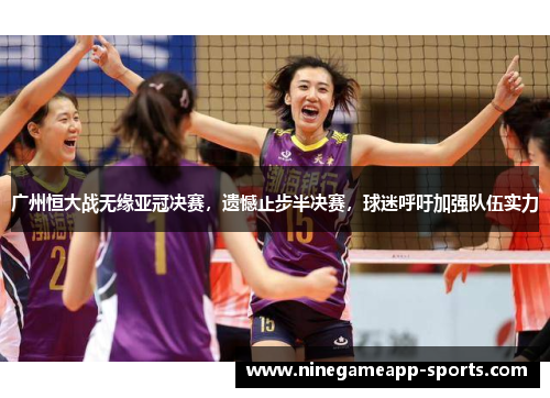 广州恒大战无缘亚冠决赛,遗憾止步半决赛,球迷呼吁加强队伍实力
