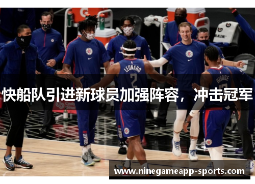 快船队引进新球员加强阵容,冲击冠军
