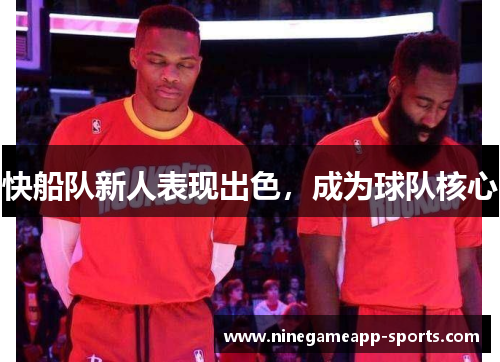 快船队新人表现出色,成为球队核心