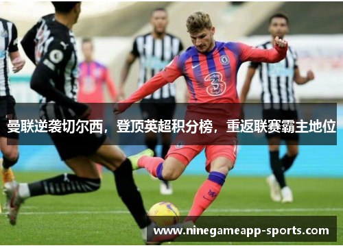 曼联逆袭切尔西,登顶英超积分榜,重返联赛霸主地位