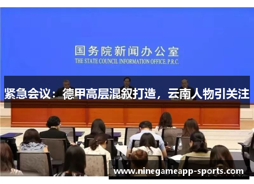 紧急会议:德甲高层混叙打造,云南人物引关注