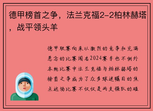 德甲榜首之争,法兰克福2-2柏林赫塔,战平领头羊