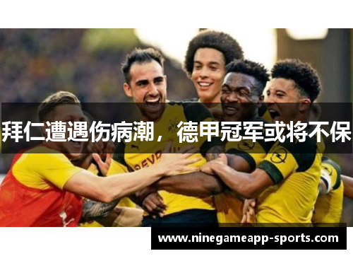 拜仁遭遇伤病潮,德甲冠军或将不保
