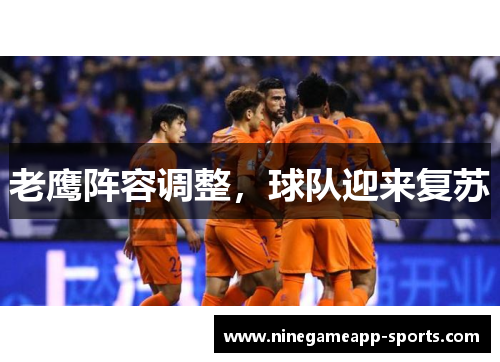 老鹰阵容调整,球队迎来复苏