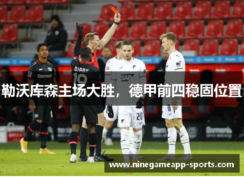 勒沃库森主场大胜,德甲前四稳固位置