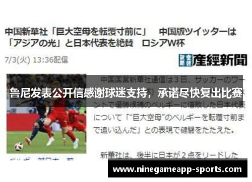 鲁尼发表公开信感谢球迷支持,承诺尽快复出比赛