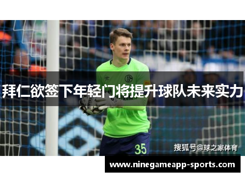 拜仁欲签下年轻门将提升球队未来实力