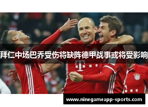 拜仁中场巴乔受伤将缺阵德甲战事或将受影响