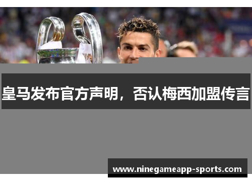 皇马发布官方声明,否认梅西加盟传言
