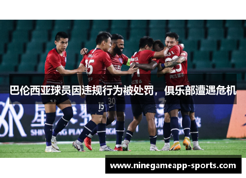 巴伦西亚球员因违规行为被处罚,俱乐部遭遇危机