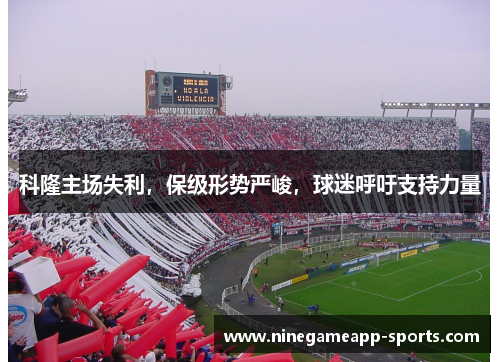 科隆主场失利,保级形势严峻,球迷呼吁支持力量