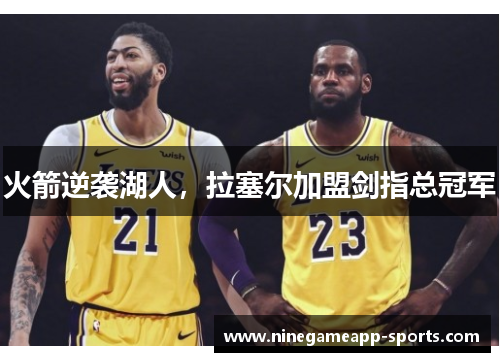 火箭逆袭湖人,拉塞尔加盟剑指总冠军