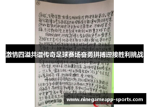 激情四溢共谱传奇足球赛场奋勇拼搏迎接胜利挑战