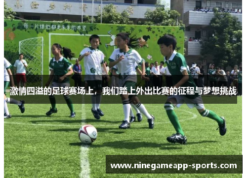 激情四溢的足球赛场上,我们踏上外出比赛的征程与梦想挑战