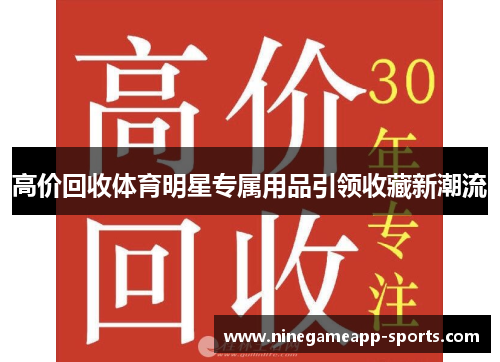 高价回收体育明星专属用品引领收藏新潮流
