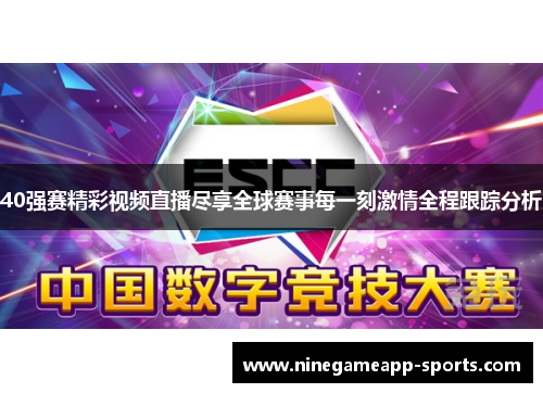 40强赛精彩视频直播尽享全球赛事每一刻激情全程跟踪分析
