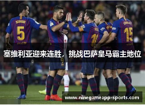 塞维利亚迎来连胜,挑战巴萨皇马霸主地位