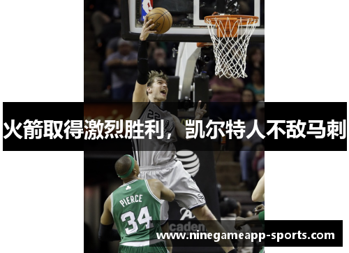 火箭取得激烈胜利,凯尔特人不敌马刺