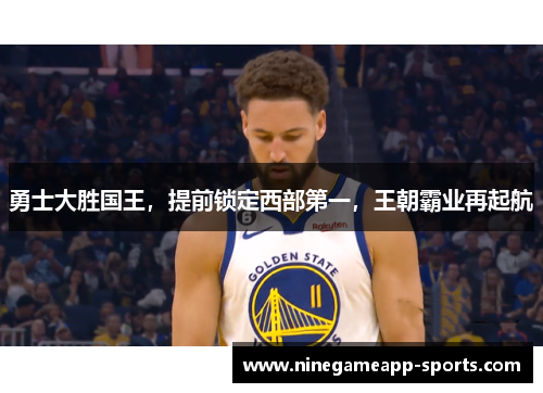 勇士大胜国王，提前锁定西部第一，王朝霸业再起航