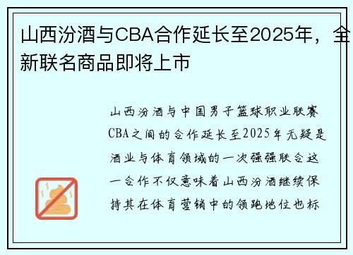 山西汾酒与CBA合作延长至2025年,全新联名商品即将上市