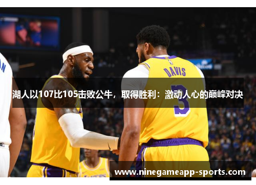湖人以107比105击败公牛,取得胜利:激动人心的巅峰对决