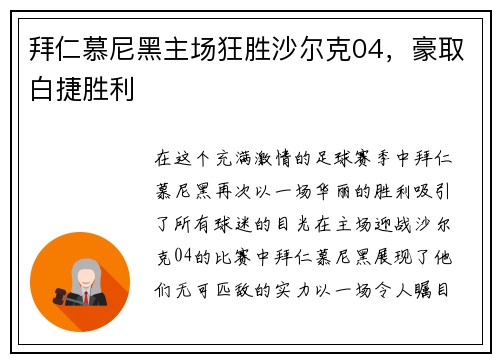 拜仁慕尼黑主场狂胜沙尔克04,豪取白捷胜利