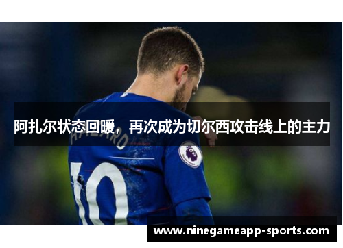 阿扎尔状态回暖,再次成为切尔西攻击线上的主力