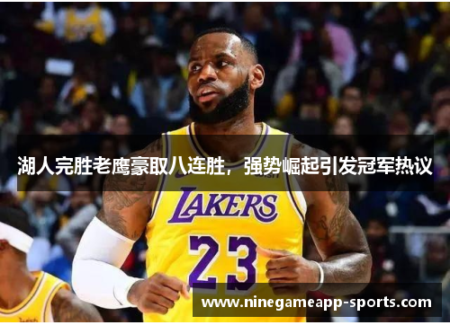 湖人完胜老鹰豪取八连胜，强势崛起引发冠军热议
