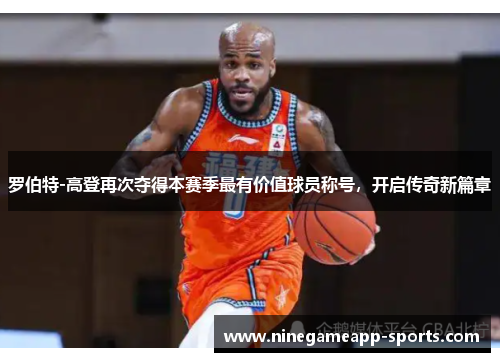 罗伯特-高登再次夺得本赛季最有价值球员称号,开启传奇新篇章