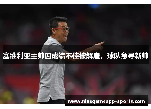 塞维利亚主帅因成绩不佳被解雇,球队急寻新帅