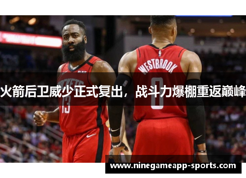 火箭后卫威少正式复出,战斗力爆棚重返巅峰