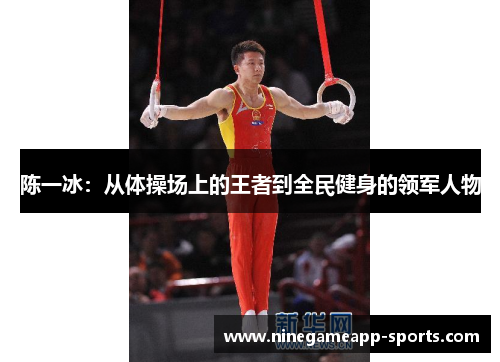 陈一冰:从体操场上的王者到全民健身的领军人物