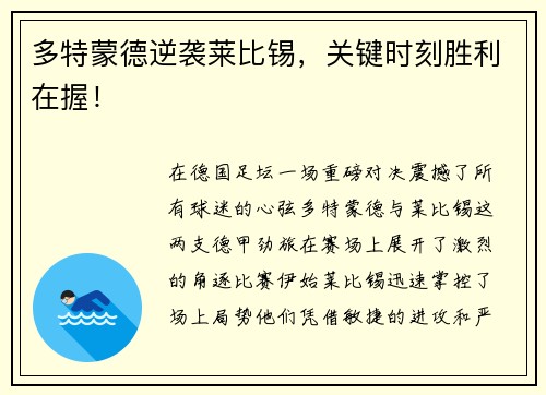多特蒙德逆袭莱比锡,关键时刻胜利在握!
