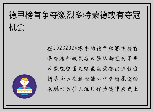 德甲榜首争夺激烈多特蒙德或有夺冠机会