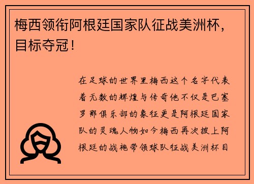 梅西领衔阿根廷国家队征战美洲杯,目标夺冠!