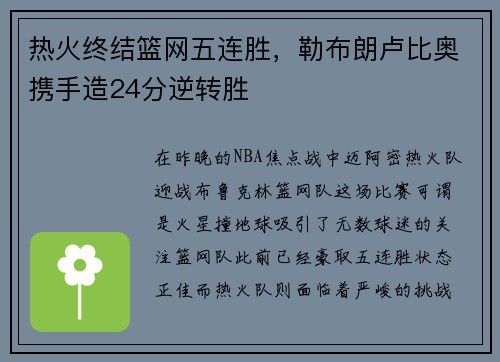 热火终结篮网五连胜,勒布朗卢比奥携手造24分逆转胜