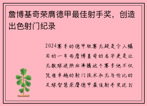 詹博基奇荣膺德甲最佳射手奖,创造出色射门纪录