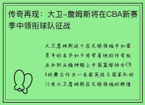 传奇再现：大卫-詹姆斯将在CBA新赛季中领衔球队征战