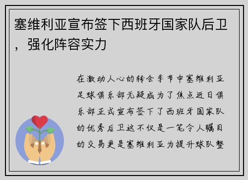 塞维利亚宣布签下西班牙国家队后卫,强化阵容实力