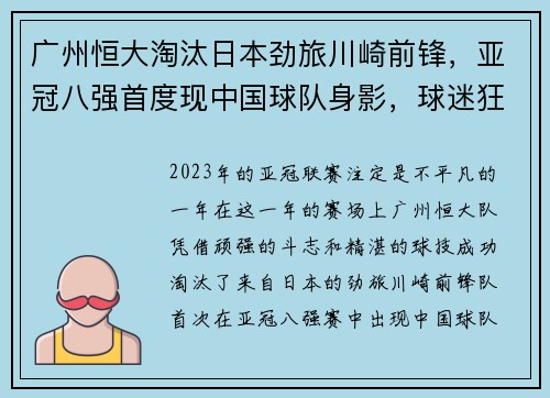 广州恒大淘汰日本劲旅川崎前锋,亚冠八强首度现中国球队身影,球迷狂欢盛况空前