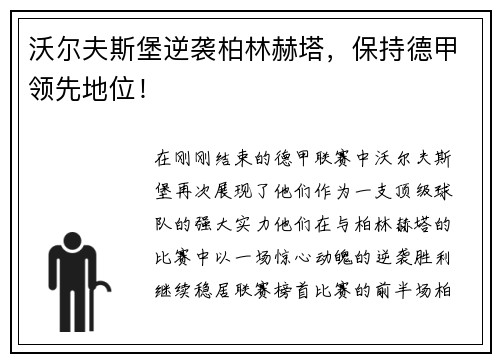 沃尔夫斯堡逆袭柏林赫塔,保持德甲领先地位!