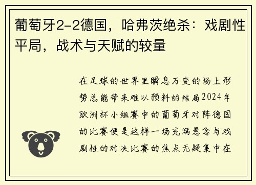 葡萄牙2-2德国,哈弗茨绝杀:戏剧性平局,战术与天赋的较量