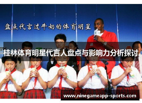 桂林体育明星代言人盘点与影响力分析探讨