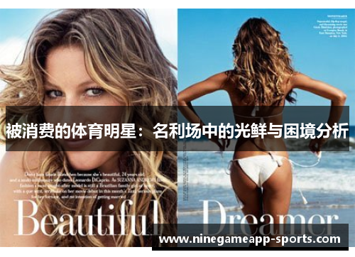 被消费的体育明星:名利场中的光鲜与困境分析