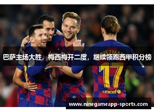巴萨主场大胜,梅西梅开二度,继续领跑西甲积分榜