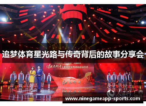 追梦体育星光路与传奇背后的故事分享会